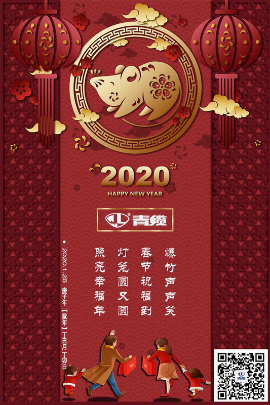青纜科技祝您新春愉快！闔家歡樂！